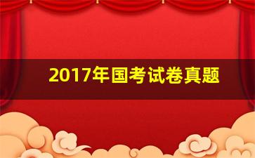 2017年国考试卷真题