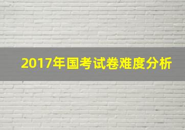 2017年国考试卷难度分析