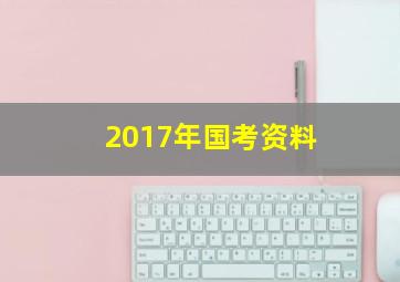 2017年国考资料