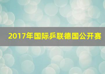 2017年国际乒联德国公开赛