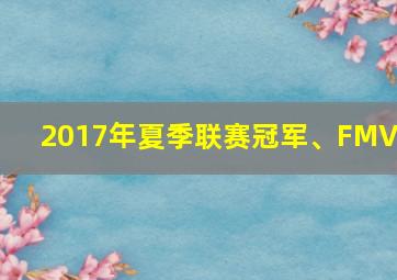 2017年夏季联赛冠军、FMVP