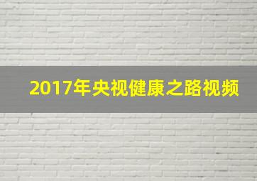 2017年央视健康之路视频