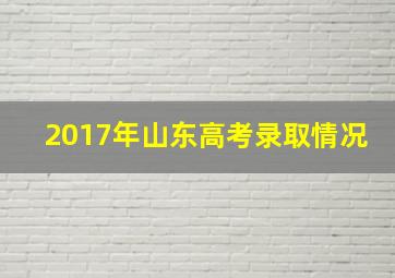 2017年山东高考录取情况