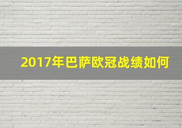 2017年巴萨欧冠战绩如何