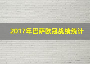 2017年巴萨欧冠战绩统计