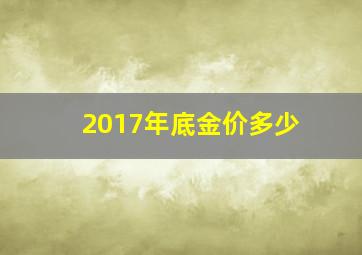 2017年底金价多少