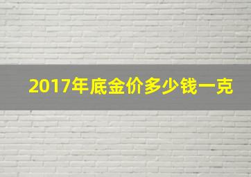 2017年底金价多少钱一克