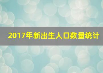 2017年新出生人口数量统计