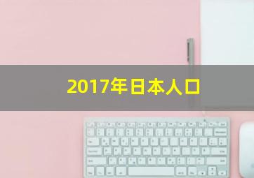 2017年日本人口