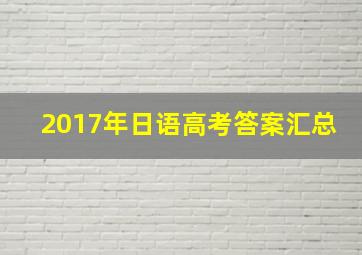 2017年日语高考答案汇总