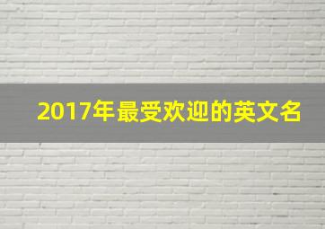 2017年最受欢迎的英文名