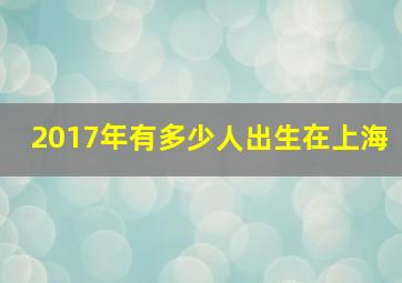 2017年有多少人出生在上海