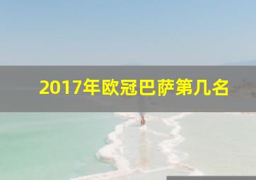 2017年欧冠巴萨第几名