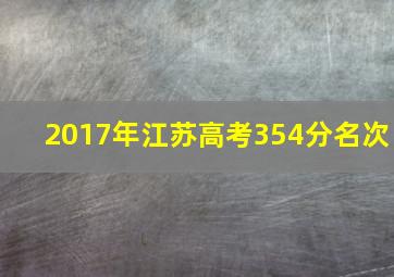 2017年江苏高考354分名次