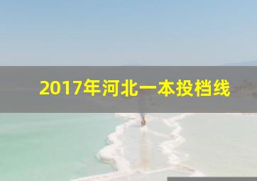 2017年河北一本投档线