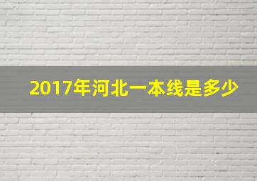 2017年河北一本线是多少