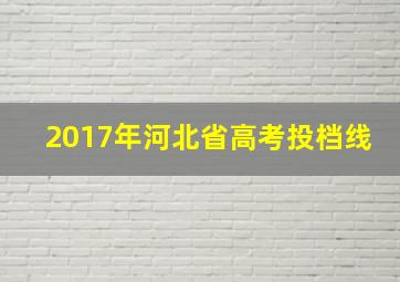 2017年河北省高考投档线