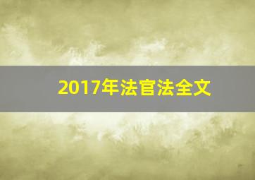 2017年法官法全文