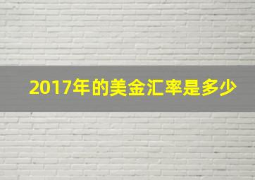 2017年的美金汇率是多少