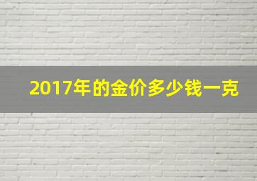 2017年的金价多少钱一克