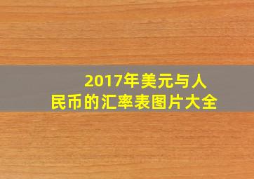 2017年美元与人民币的汇率表图片大全