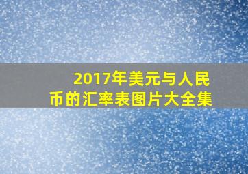 2017年美元与人民币的汇率表图片大全集