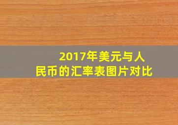 2017年美元与人民币的汇率表图片对比