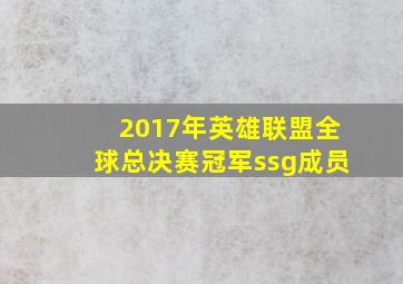 2017年英雄联盟全球总决赛冠军ssg成员