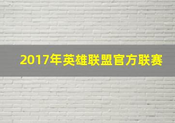 2017年英雄联盟官方联赛