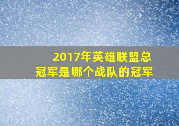 2017年英雄联盟总冠军是哪个战队的冠军