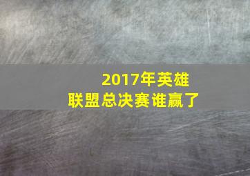 2017年英雄联盟总决赛谁赢了