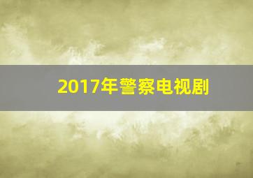 2017年警察电视剧