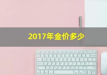 2017年金价多少