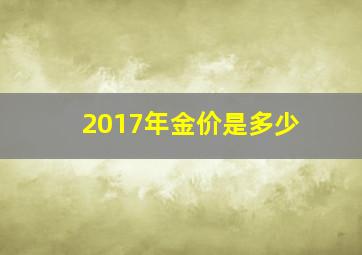 2017年金价是多少