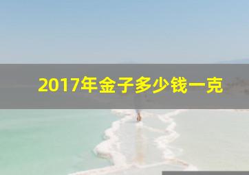 2017年金子多少钱一克