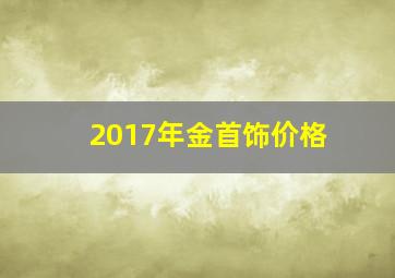 2017年金首饰价格