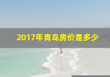 2017年青岛房价是多少