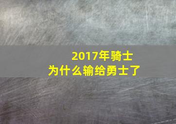 2017年骑士为什么输给勇士了