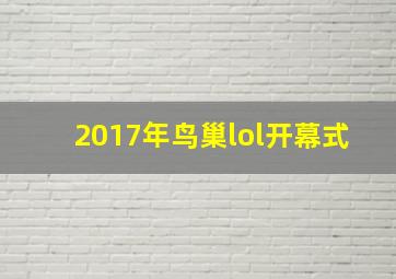 2017年鸟巢lol开幕式