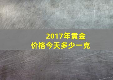 2017年黄金价格今天多少一克