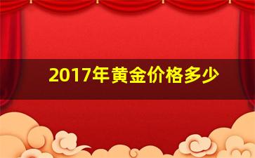 2017年黄金价格多少