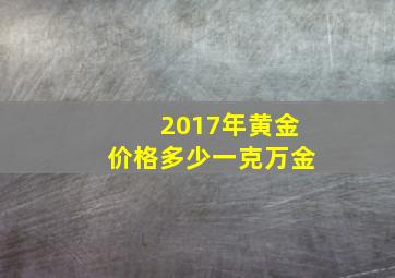 2017年黄金价格多少一克万金