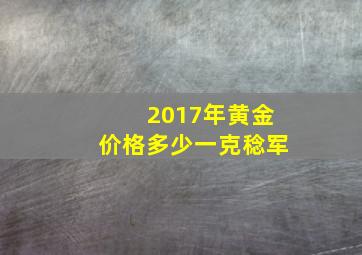 2017年黄金价格多少一克稔军