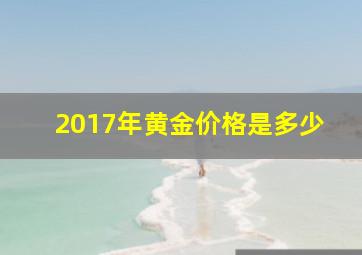 2017年黄金价格是多少