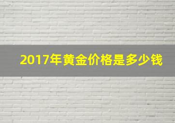 2017年黄金价格是多少钱