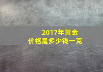 2017年黄金价格是多少钱一克