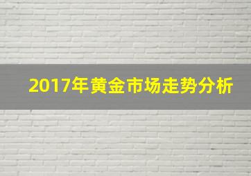 2017年黄金市场走势分析