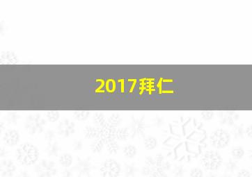 2017拜仁