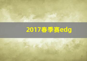 2017春季赛edg