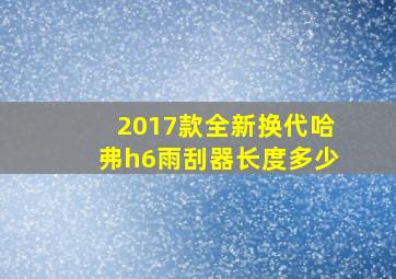 2017款全新换代哈弗h6雨刮器长度多少